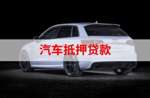 五河重庆汽车抵押贷款办理需要哪些条件