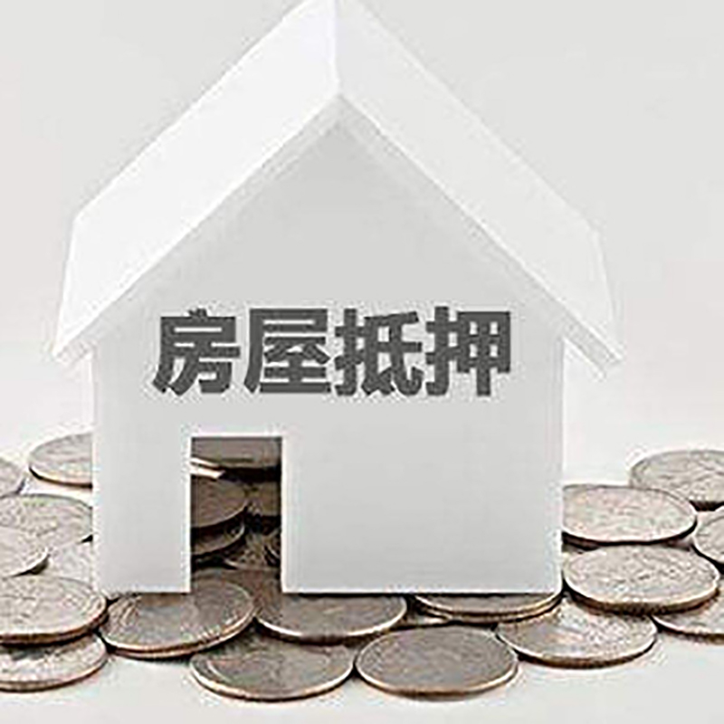五河重庆房子抵押贷款办理优势