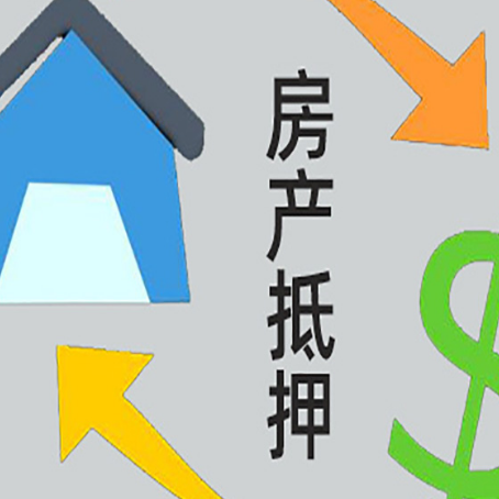 五河房产抵押贷款的范围有哪些?