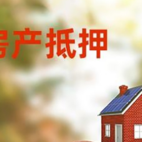 五河房屋抵押贷款的额度?